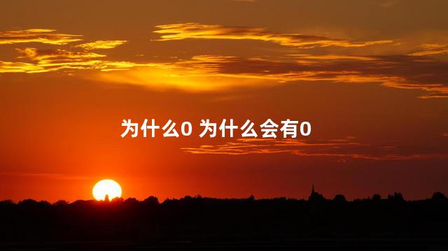为什么0 为什么会有0